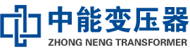 昆玉油浸式变压器,昆玉变压器生产厂家_昆玉中能变压器厂家欢迎您
